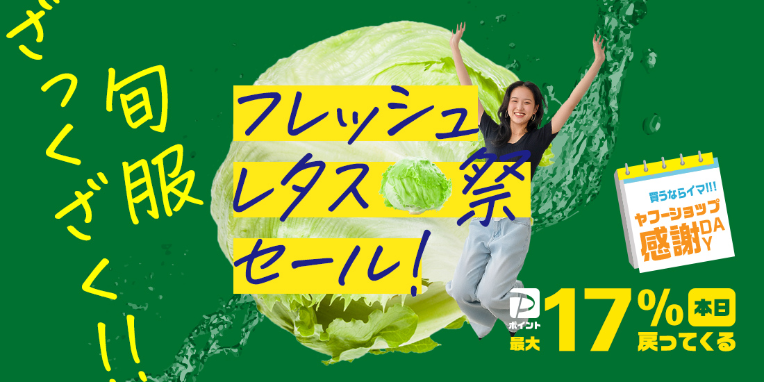 フレッシュ！レタス祭りセール