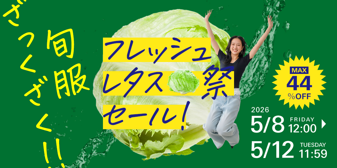 フレッシュ！レタス祭りセール