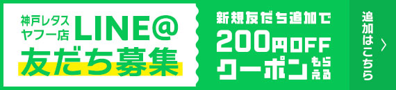 LINE友達募集