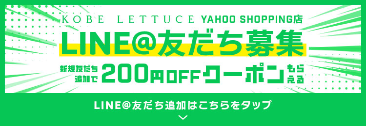 神戸レタス yahooショッピングモール店 LINE@友だち募集