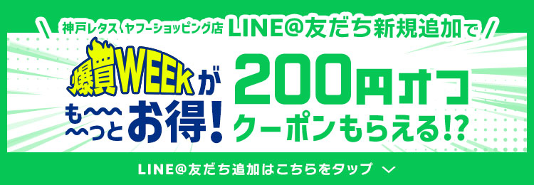 神戸レタス yahooショッピングモール店 LINE@友だち募集