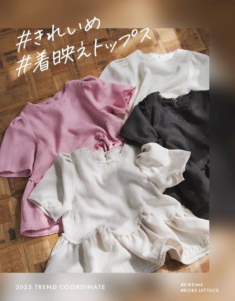 着映えトップスで叶える！きれいめコーデ術