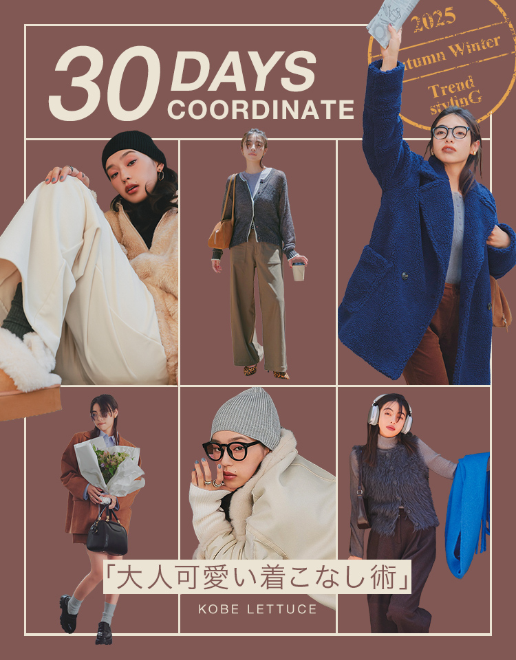 【神戸レタス】大人可愛いモテコーデ30DAYS