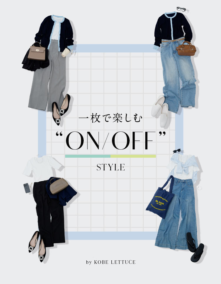 1枚で楽しむ “ON/OFF” STYLE