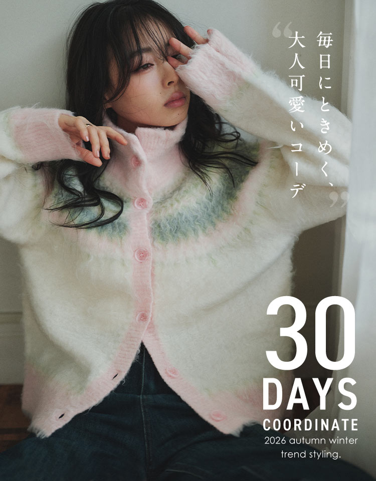 【神戸レタス】大人可愛いモテコーデ30DAYS