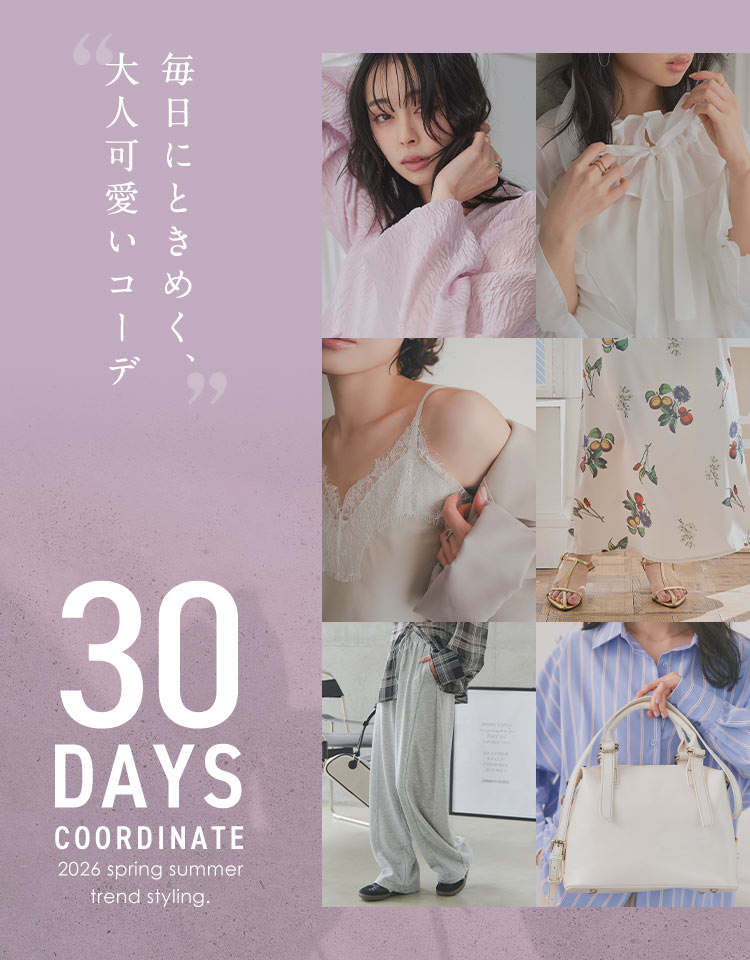 【神戸レタス】大人可愛いモテコーデ30DAYS