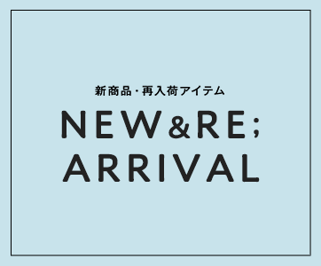 新商品・再入荷ITEMをチェック