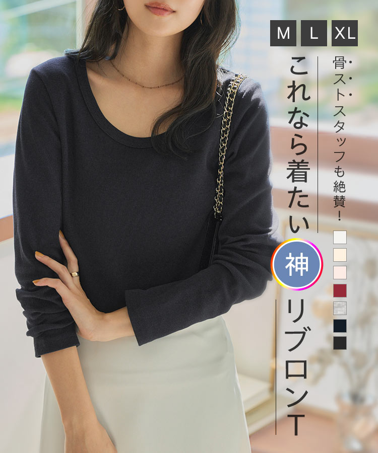トップス MLXL選べるサイズ 深Uネック細リブ長袖Tシャツ レディース 20代 30代 40代 骨格ストレート 骨スト C7316