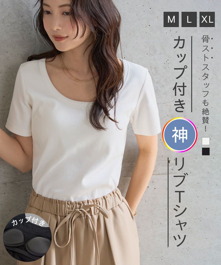 60代 MLXL カップ付き深Uネック細リブ半袖Tシャツ 20代 30代 40代 トップス Tシャツ 半袖 リブ 50代 C7961