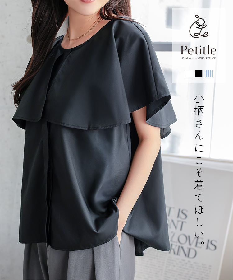 小柄女子 Petitle プチレ フレア襟ケープブラウス レディース 20代 30代 40代 低身長 ブラウス 低身長コーデ C7972