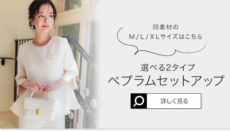 ペプラム フォーマル E3220