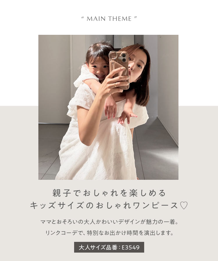 可愛い yuiさんコラボ キッズ 前後2wayパフスリーブワンピース ママ プライベート 休日 おでかけ かわいい E3550