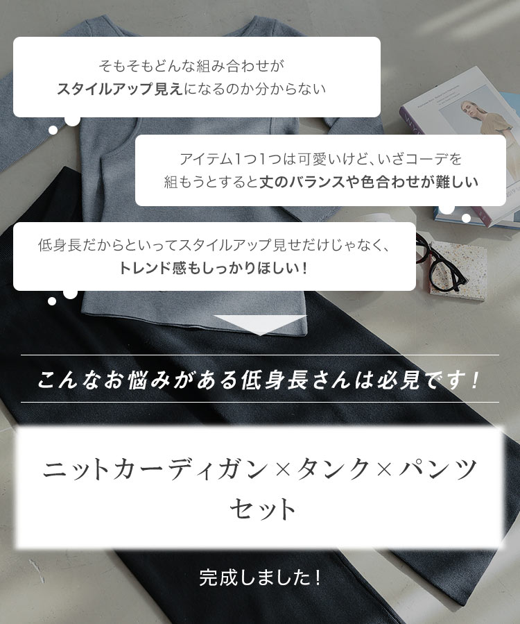 低身長さんサイズ Petitle プチレ 3点セットニットカーディガン タンク パンツ レディース 20代 30代 40代 E3553