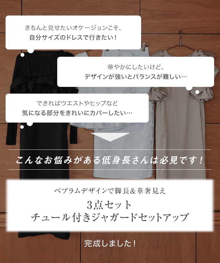 オケージョン Petitle プチレ 3点セットチュール付きジャガードセットアップ レディース 低身長サイズ ドレス E3582