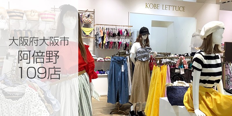 神戸レタスリアルSHOP 阿倍野109店