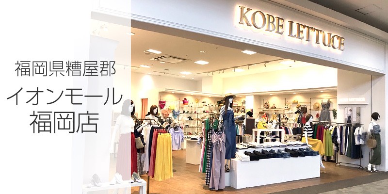 神戸レタスリアルSHOP イオンモール福岡店