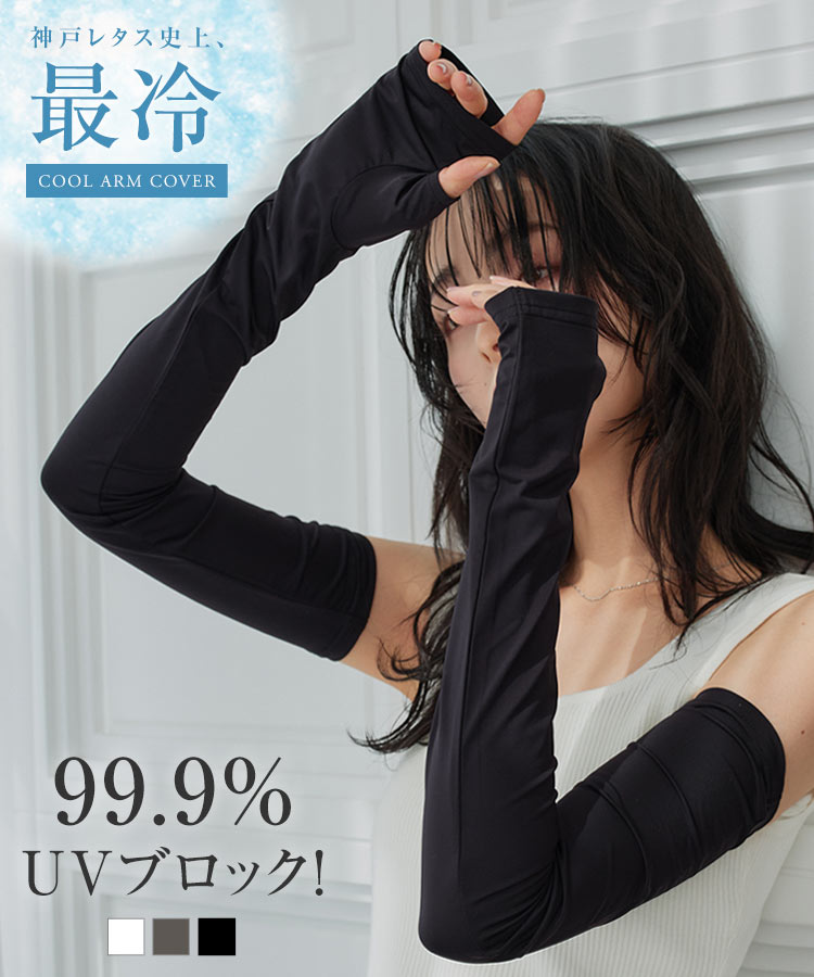 KOBE LETTUCE（神戸レタス） アームカバー UVカット 接触冷感 おしゃれ