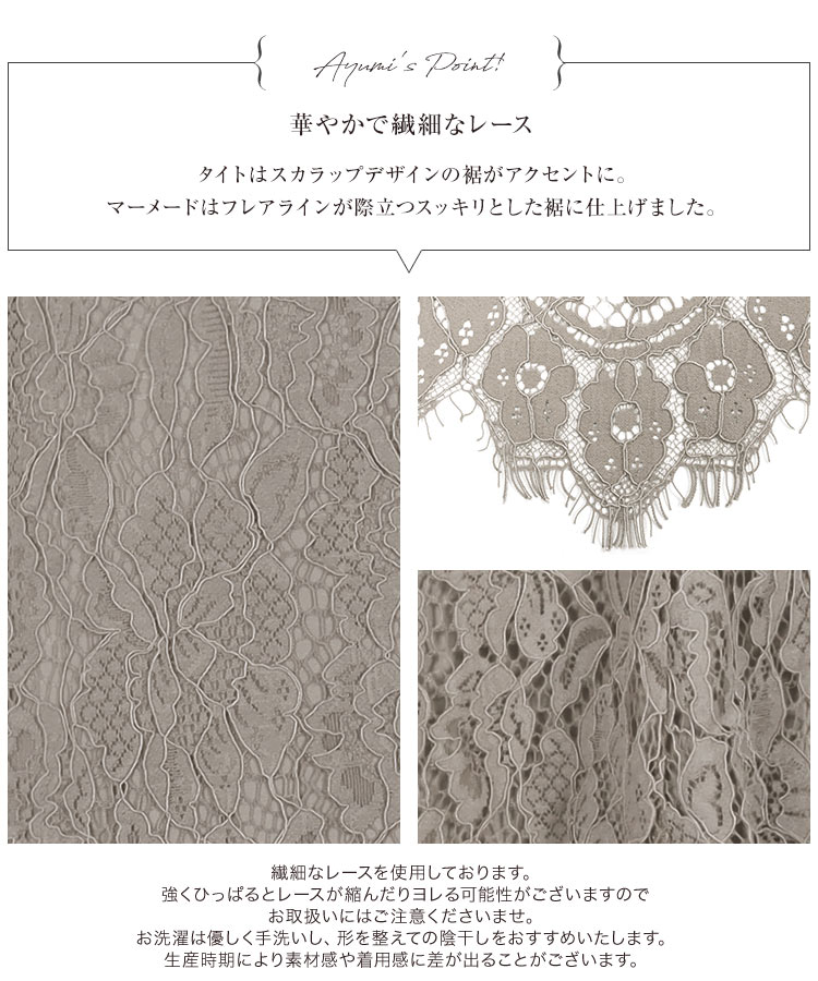 岡部あゆみ レース スカート マーメイド タイト M3441