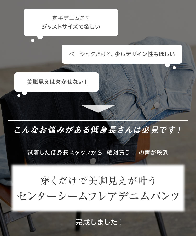 小柄 ［プチレタス］ハイウエストセンターシームセミフレアデニムパンツ レディース レタスオリジナルサイズ 低身長 M3690