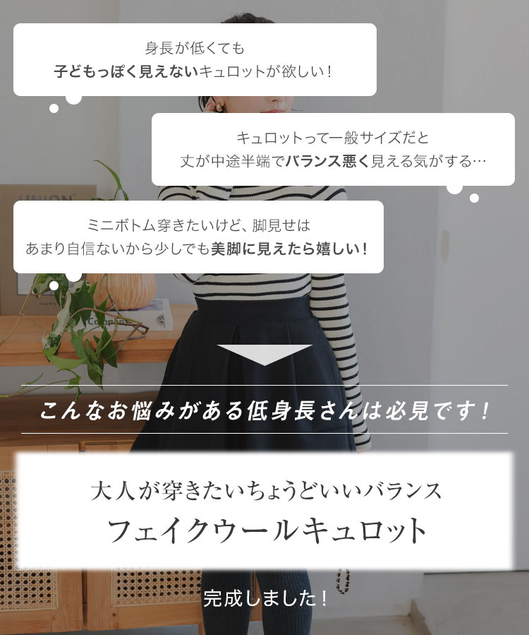 低身長さん向け Petitle プチレ フェイクウールキュロット 低身長 低身長コーデ 低身長向け 低身長向けサイズ M4095