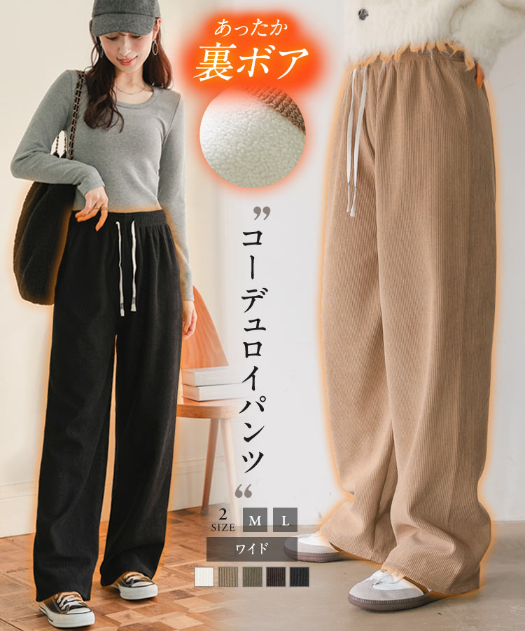 KOBE LETTUCE（神戸レタス） コーデュロイ ML裏ボアコーデュロイワイド