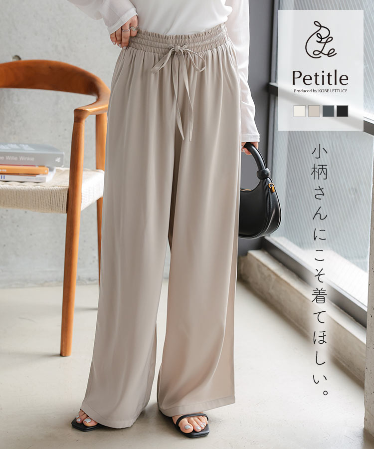 低身長サイズ Petitle プチレ とろみイージーパンツ レディース 20代 30代 40代 ボトム 低身長さん向け M4372