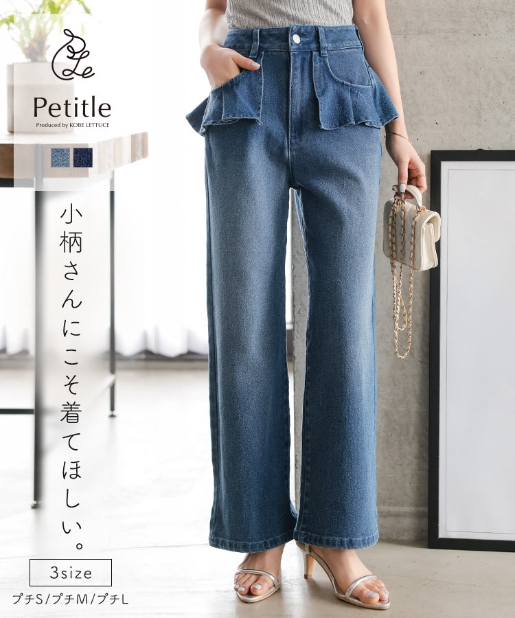 KOBE LETTUCE（神戸レタス） デニム レディース 低身長 ボトムス