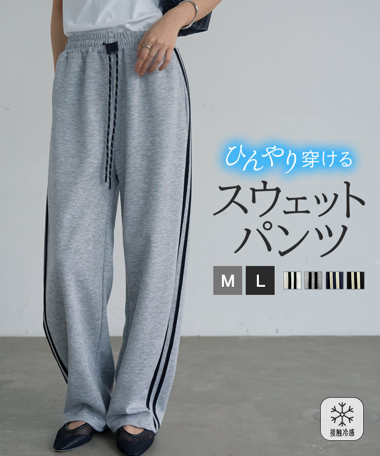 ボトム 接触冷感 MLサイドラインひんやりスウェットパンツ レディース スウェット ワイドパンツ パンツ M4383