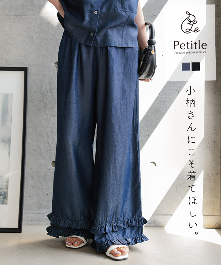 低身長さん向け Petitle プチレ テンセルデニム裾フリルパンツ レディース 20代 30代 40代 低身長サイズ 小柄 M4391