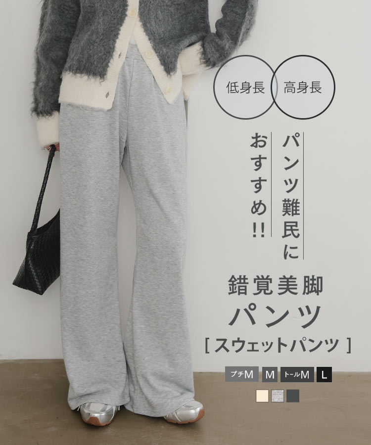 Lサイズ 選べる4サイズ錯覚 ストレッチスウェットパンツ 錯覚 カーブパンツ 裏毛 低身長 高身長 M4496