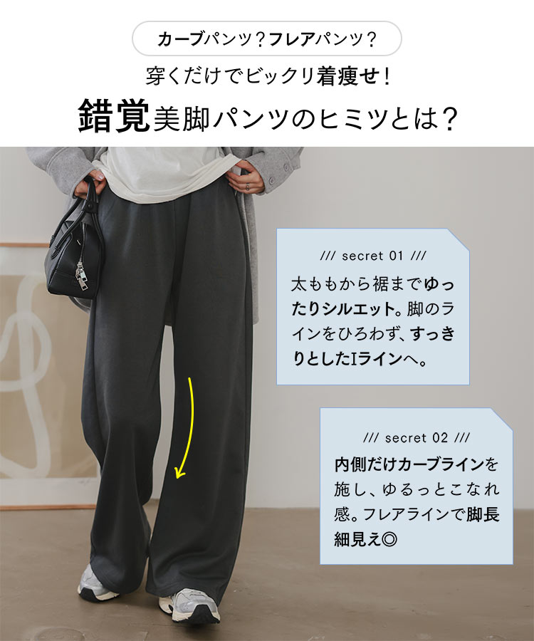 Lサイズ 選べる4サイズ錯覚 ストレッチスウェットパンツ 錯覚 カーブパンツ 裏毛 低身長 高身長 M4496