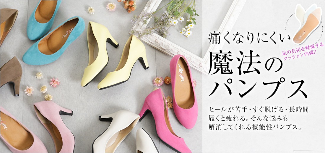 足の負担を軽減する! 痛くなりにくい魔法のパンプス ヒールが苦手・すぐ脱げる・長時間履くと疲れる そんな悩みも解消してくれる機能性パンプスが登場。