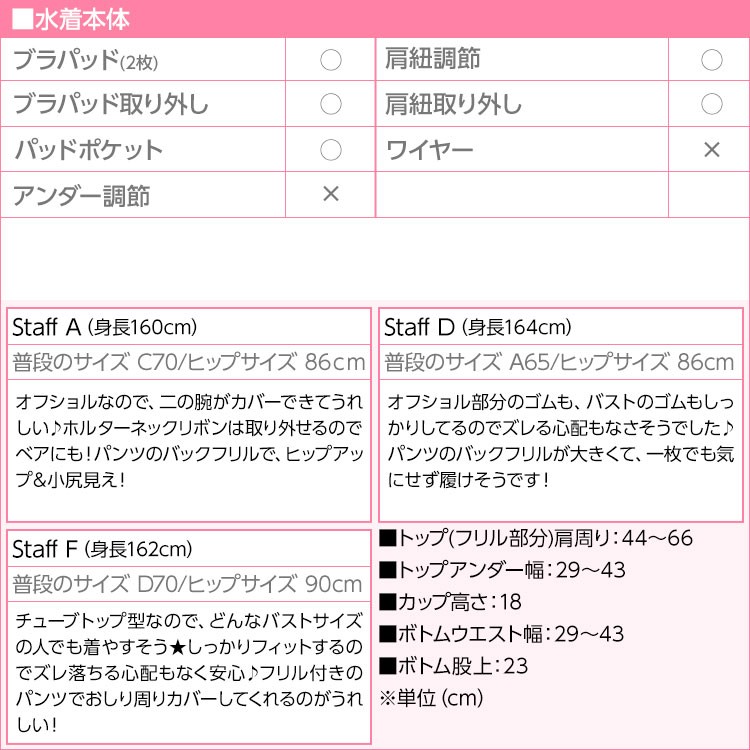 オフショルダー風フリルビキニ/水着 体型カバーも 360度女の子look 無地/ギンガムチェック/花柄/ストライプ S066