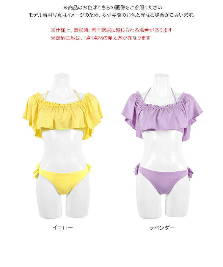 オフショルダー風フリルビキニ/水着 体型カバーも 360度女の子look 無地/ギンガムチェック/花柄/ストライプ S066
