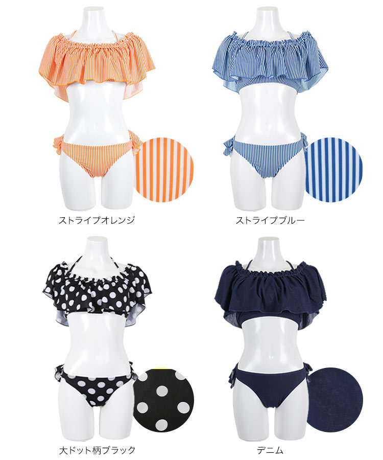 オフショルダー風フリルビキニ/水着 体型カバーも 360度女の子look 無地/ギンガムチェック/花柄/ストライプ S066