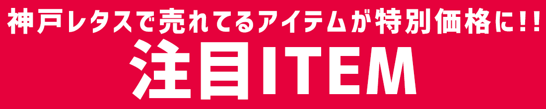 神戸レタス
