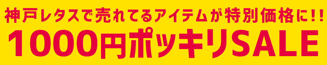 神戸レタスSALE