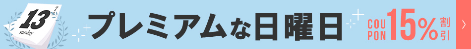 プレミアム日曜日