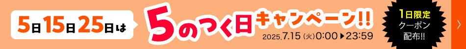 5のつく日