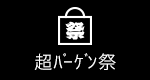 超バーゲン祭