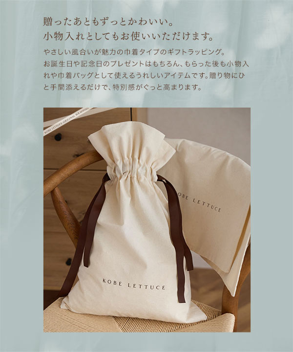 KOBE LETTUCE（神戸レタス） ギフト プレゼント ラッピング袋 巾着