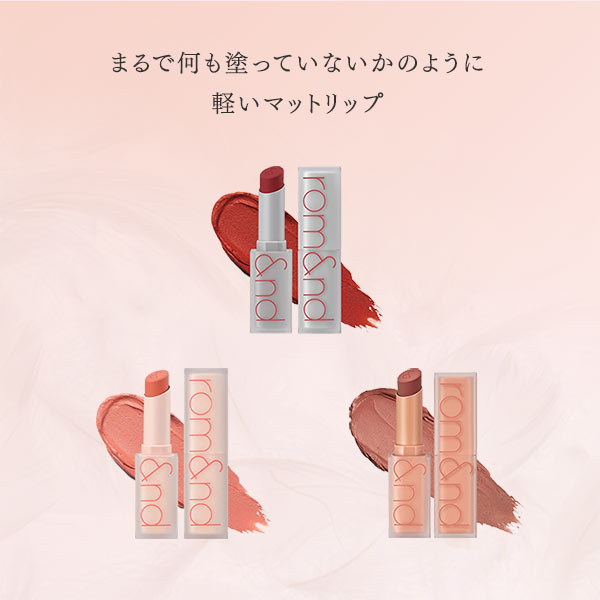 rom＆nd rom&nd ロムアンド ゼロマットリップスティック 韓国