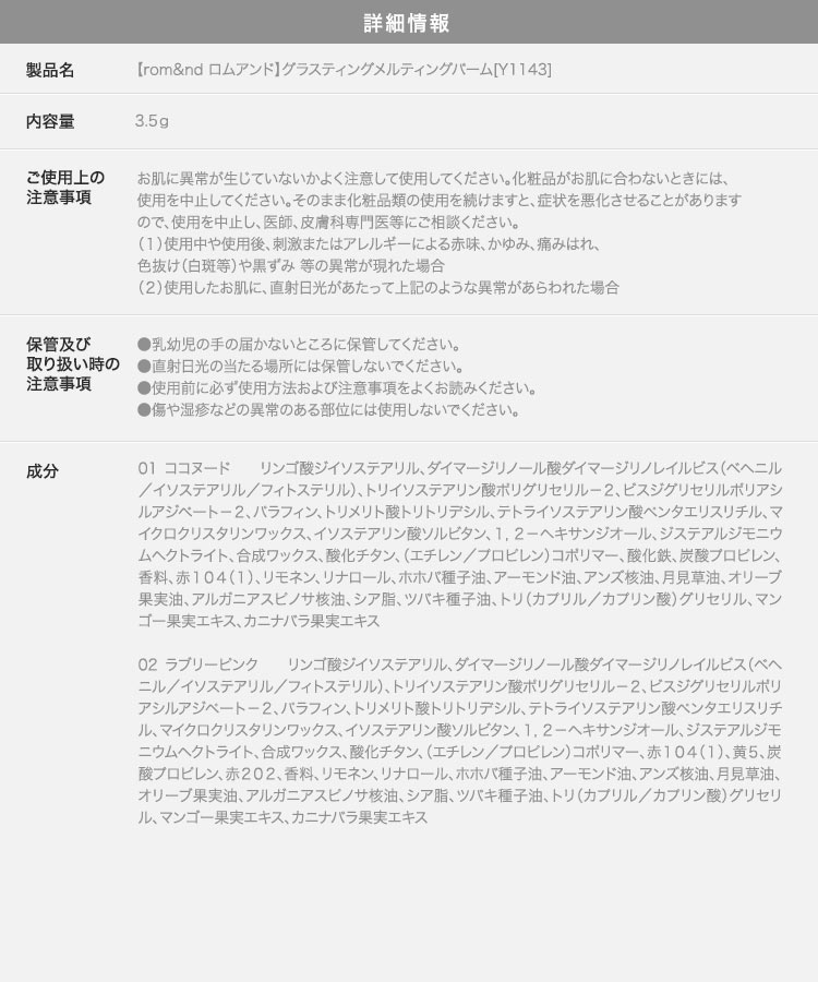 保湿 rom ndロムアンド グラスティングメルティングバーム GLASTINGMELTINGBALM 韓国コスメ リップ 口紅 バーム Y1143