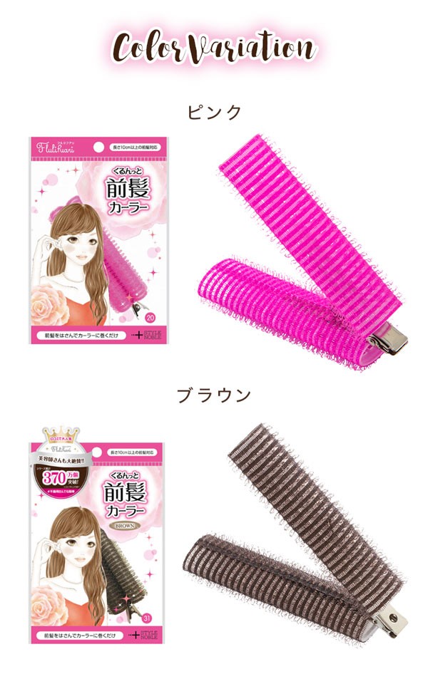 前髪カーラー 前髪パーマ くるんっと クリップ 時短 ヘアアレンジ 巻き髪 Y7 神戸レタスkobelettuce 通販 Paypayモール