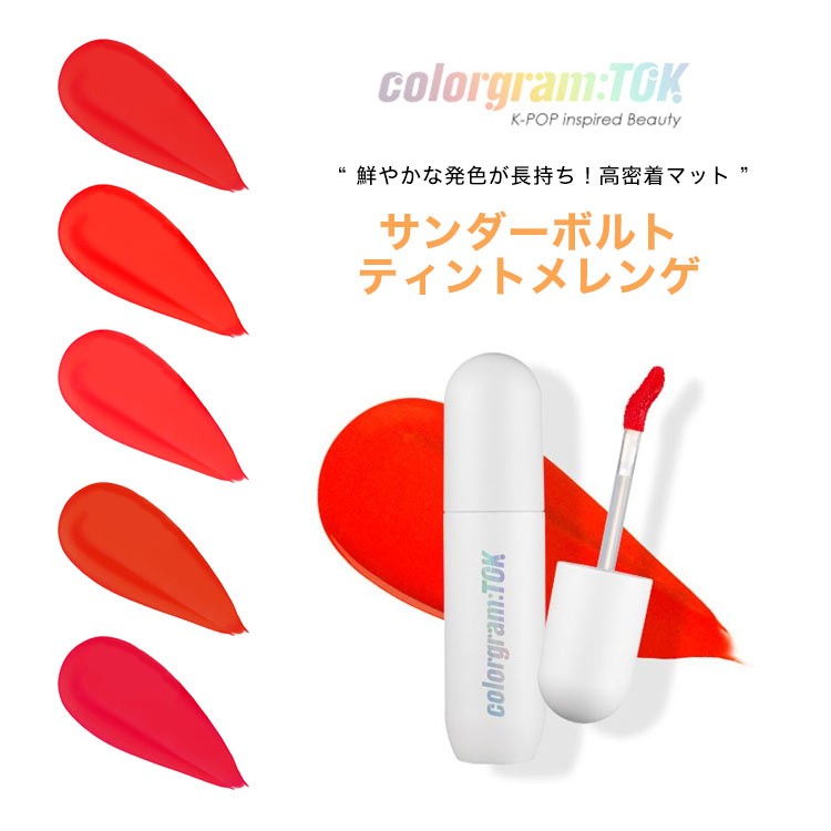 ティント Colorgram;TOK カラーグラムトック サンダーボルトティント colorgram ヨントントレカまとめ
