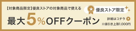 優良ストア限定クーポン