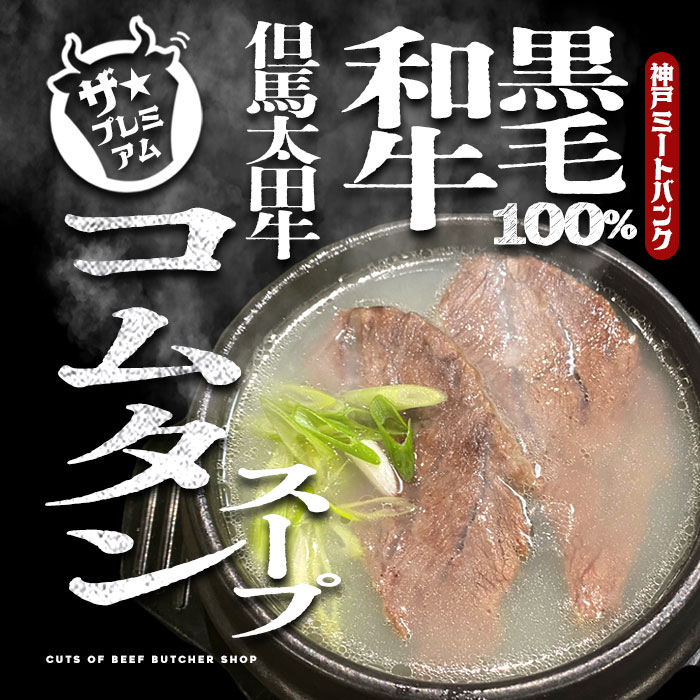Amazon | 食卓応援隊 黒毛和牛使用 コムタンスープ 44食分 牛骨