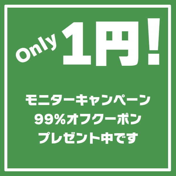 Only1円モニターキャンペーン