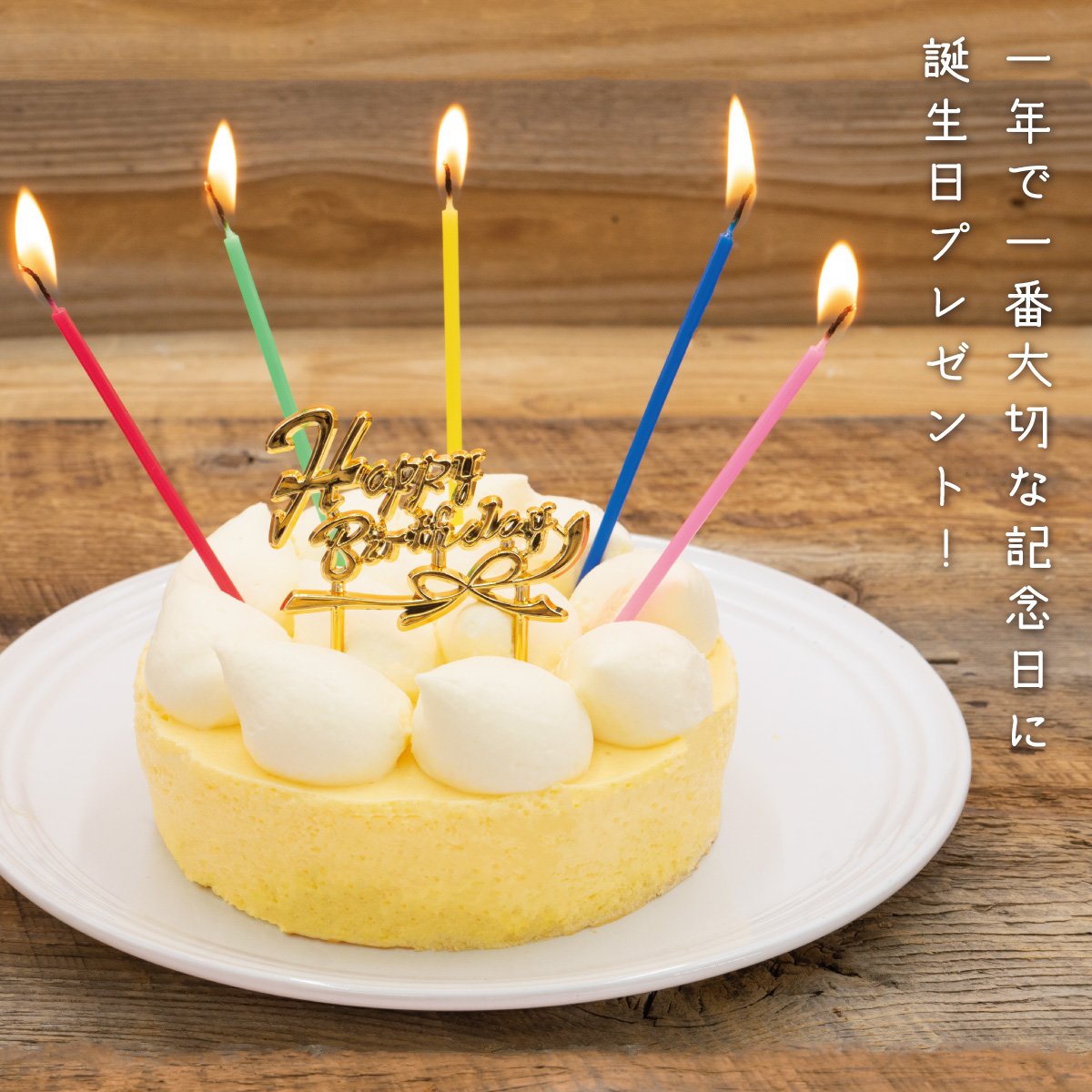 52 Off 誕生日ケーキ Happy Birthday くま文字 生クリーム 5号サイズ 4 6名分 バースデーケーキ 宅配 プレゼント フォチェッタ