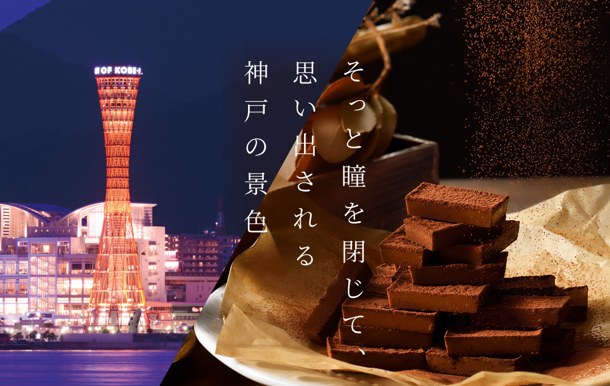 神戸クリーミィチョコレート